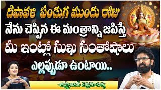 దీపావళి పండుగ ముందు రోజు ఈ మంత్రాన్ని జపించండి Astrologer Vikramaditya  First Telugu Devotional [upl. by Beverley56]