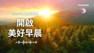 開啟美好早晨，早上最適合聽的音樂｜亞蒂絲冥想音樂｜早晨輕音樂冥想放鬆專注減壓、早晨工作音樂Positive Feelings and Energy Morning music美麗的鳥鳴與流水、鋼琴聲 [upl. by Amati956]