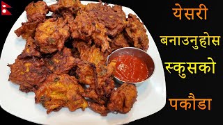 येसरी बनाउनुहोस स्कुसको पकौडा सारै भन्दा मिठो हुन्छ  Chayote Pakoda Recipe in Nepali [upl. by Nnylf730]