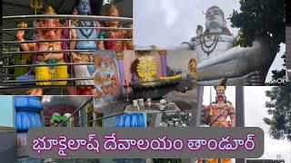 Bhukailash dwadasha jyothirlingala temple thandur viralvideo devotional lordshiva temples [upl. by Cargian]