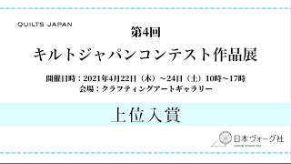 第4回キルトジャパンコンテスト作品展 上位入賞 │日本ヴォーグ社 [upl. by Amles666]