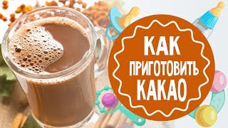 Как приготовить какао Лучший рецепт [upl. by Leahsim]