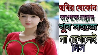 খুব সহজে ছবির যেকোন অংশ কে নাড়ান। [upl. by Gombach496]