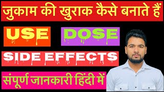 जुकाम की खुराक कैसे बनाते हैं use dose side effectsHindi me [upl. by Damek]