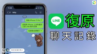 支援 iOS 17【誤 刪 line 聊天 記錄】無備份问题 已解決！四種辦法教你解決！輕鬆 自由 復原 LINE 記錄！ [upl. by Eidnahs570]