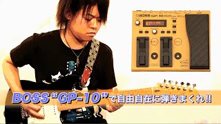 BOSS“GP10”で自由自在に弾きまくれ [upl. by Johnette]