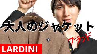 LARDINI｜センス不要、必要なのはこの1着｜ジャケット編｜ラルディーニ [upl. by Avictor]