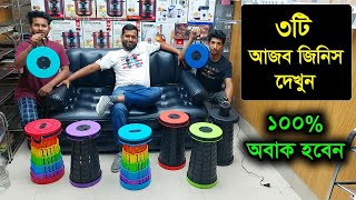 আজব ৩টি জিনিস দেখুন দেখলে অবাক হয়ে যাবেন Spice container sofa bed Air Sofa Magic folding Stool [upl. by Ijneb]