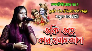 Kanu Haramjada  ওকি ওহে কানু হারামজাদা  Chumki Das Baul  চুমকি দাস বাউল [upl. by Ayyidas]