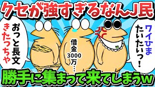 【総集編part18】クセが強すぎるなんJ民さんたち、なぜか勝手に集まって来てしまうｗｗｗ【ゆっくり解説】【作業用】【2ch面白いスレ】 [upl. by Kcire482]