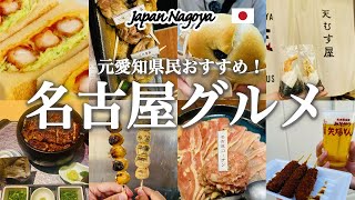 【名古屋グルメ】名古屋に来たら絶対食べたいおすすめ『名古屋グルメ』を1日で食べ尽くす！グルメ毎の料金まとめ💰モーニング｜ひつまぶし｜大須商店街｜天むす｜味噌カツ｜名古屋コーチン｜グルメ旅 [upl. by Mure]