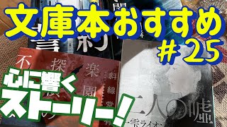 【一人時間のために 文庫本おすすめ４選】心が震える！目が離せない衝撃のミステリー！読んでおくべき傑作選！ 文庫本紹介No25 [upl. by Ingamar]