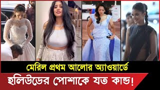 প্রথম আলোর “রেড কার্পেটে” তারকাদের হলিউড পোশাক নিয়ে যত কান্ড 😮 meril prothom alo puroskar 2023 full [upl. by Ingold238]