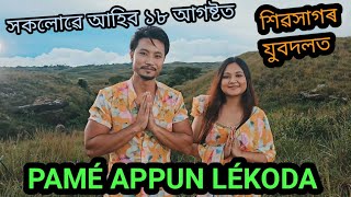 সকলোৱে আহিব ৰাইজ PAMÉ APPUN LÉKODA [upl. by Annwahs]