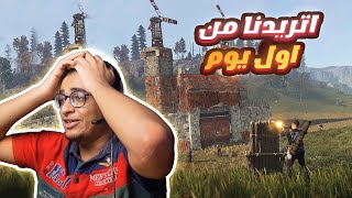 اتريدنا و انسرق كل اللوت 💀 ؟  مغامرات راست 1 RUST 🔥 [upl. by Jer]