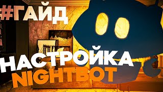 Лучший БОТ для СТРИМОВ Nightbot  НАСТРОЙКА и ПОДКЛЮЧЕНИЕ YOUTUBE бот гайд nightbot [upl. by Chien440]