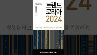 10월 신간도서 경제경영 트렌드 코리아 2024  저자  김난도 외  출판사  미래의창 [upl. by Christel]