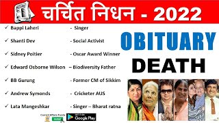 Important Obituaries 2022 Current Affairs  चर्चित निधन 2022  Deaths In 2022 Current Affair Ques [upl. by Schram357]