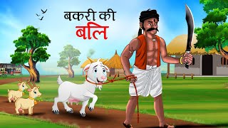 बकरी की बलि  BAKRI KI BALI  HINDI KAHANIYA  KAHANI  CARTOON [upl. by Odelinda]