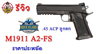 รีวิวปืน Rock Island Armory 1911A2 ขนาด 45 ACP [upl. by Eldwen]