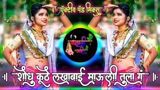 शोधु कुठे लखाबाई माऊली तुला गं काळजात आग लागली  Kaljat Aag Lagali Active Pad Mix Dj Balaji Jahire [upl. by Robby]