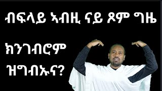 ጾመ ኣርብዓ 2ይ ክፋል ብዲን ኣስመላሽ ገብረ ሕይወት [upl. by Zolner]