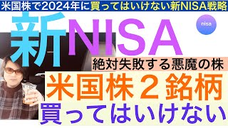 【新NISA戦略】米国株で買ってはいけない銘柄２つを紹介 売り叩け【全力次のテスラ】おそらく失敗するだろう悪魔の株価。資産を減らすな‼︎ [upl. by Kulda510]