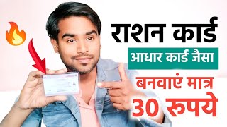 आधार कार्ड जैसा राशन कार्ड बनवाएं 🔥 Ration Card Download Kaise Kare Mobile Se 2024SarkariDNA [upl. by Ilak]