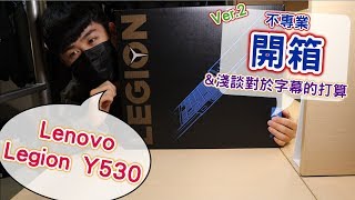 【大箱進庭】Lenovo Legion Y530不專業開箱  CP值很高的電競入門筆電｜新年除了換新電腦，還要換上新的字幕【愛玩卡爾Playful Karl】 [upl. by Mariken430]