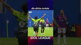 แจ็ก แปปโฮ ประกันภัย IDOLGAMES IdolLeague JPoint jaymart ไอดอลลีก ฟุตบอล [upl. by Dusty636]