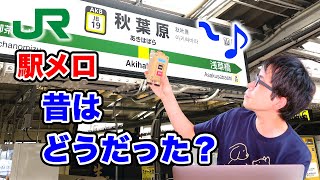 この発車メロディが懐かしすぎる！【駅メロに魅了されたワケ＆今と昔を聴き比べてみよう】 [upl. by Acinoreb]