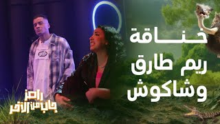 الخناقة الكاملة بين حسن شاكوش وطليقته ريم طارق مع رامز جلال في رامز جاب من الآخر [upl. by Standice]