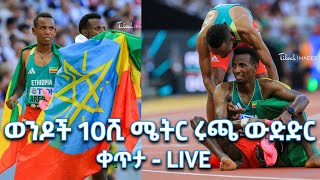 ወንዶች 10ሺ ሜትር ሩጫ ፍፃሜ ውድድር  Paris 2024 Olympics  ፓሪስ ኦሎምፒክ [upl. by Adnolrehs313]