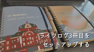 【ロルバーン】ライフログをセットアップする【手帳】＃175 [upl. by Kelsy]