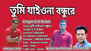 তুমি যাইওনা বন্ধুরে S D Rubel ভাইয়ের গান [upl. by Connelley91]