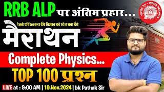 RRB ALP Exam 2024  Complete Physics Marathon Top 100 MCQs  By BK Pathak sir rrbalp bkpathaksir [upl. by Bea]