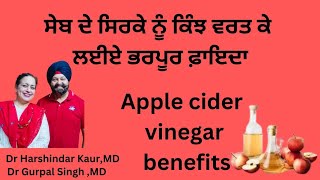 Apple cider vinegar benefits ਸੇਬ ਦਾ ਸਿਰਕਾ ਗਜ਼ਬ ਦੇ ਫ਼ਾਇਦੇ  ਕਿੰਨੀ ਮਾਤਰਾ 167 [upl. by Orten]