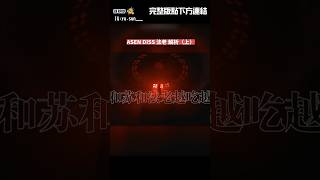 ASEN DISS 法老解析（上） [upl. by Eemak]