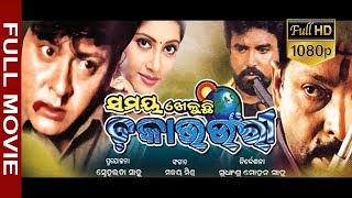 Flim Samaya kheluchhi Chakabhounri HD  Full odia Flim  Sudhansu Sahoo  Sabitree Music [upl. by Latif440]