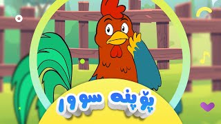 گۆرانی پۆپنە سوور بۆ منداڵان  کەناڵی ئافەرین  Popna Sur  Afarin Kids TV [upl. by Bora]