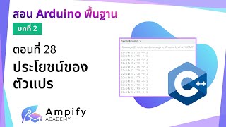 ตอนที่ 28 ประโยชน์ของตัวแปร  สอน Arduino จากมือใหม่สู่มือโปร [upl. by Dry]