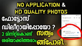 🤯NO APP 😯 HD QUALITY ഡിലീറ്റായ ഫോട്ടോസ് തിരിച്ചെടുക്കാം delete photo recovery malayalam [upl. by Quill]