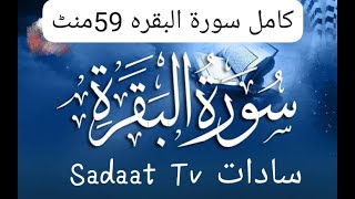 Surah Baqarah Fast RecitationSpeedy and Quick Reading in 59 minutes by Alsudais [upl. by Ethben]