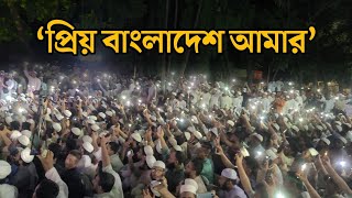 প্রিয় বাংলাদেশ আমার  Priyo Bangladesh Amar  Kalarab  কলরব  ঢাকা বিশ্ববিদ্যালয়  Dhaka University [upl. by Hurlow]