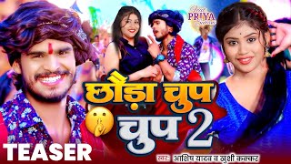 Teaser  छोड़ा चुप चुप 2  Aashish Yadav  Chhauda Chup Chup 2  Ft Priya Suhani  Khushi Kakkar [upl. by Quintana]