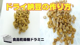 ドライ納豆の作り方｜フードドライヤー [upl. by Boru]