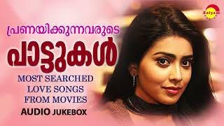 പ്രണയിക്കുന്നവരുടെ പാട്ടുകൾ  Most Searched Love Songs from Movies  Malayalam Film Songs [upl. by Airan438]