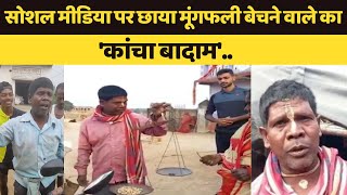 मूंगफली बेचने वाले ने ‘कांचा बादाम गाकर मचाया इंटरनेट पर बवाल  Badam Official  Kacha Badam Song [upl. by Yeblehs]