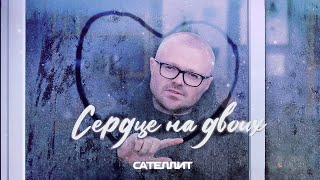 Сателлит  Сердце на двоих Remix [upl. by Elfreda114]