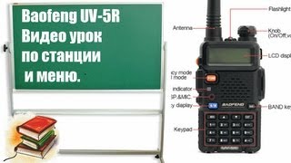 Baofeng UV5R Урок по радиостанции Рации  Видео Инструкция [upl. by Veljkov]